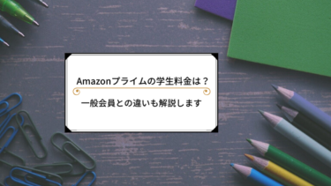 Prime StudentとAmazonプライム会員の違いは3つ！学生視点で嬉しい特典も解説します！